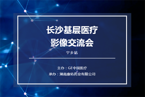 立足基層 眾行致遠——2021長沙基層醫(yī)療影像交流會